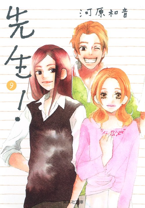 先生! 9