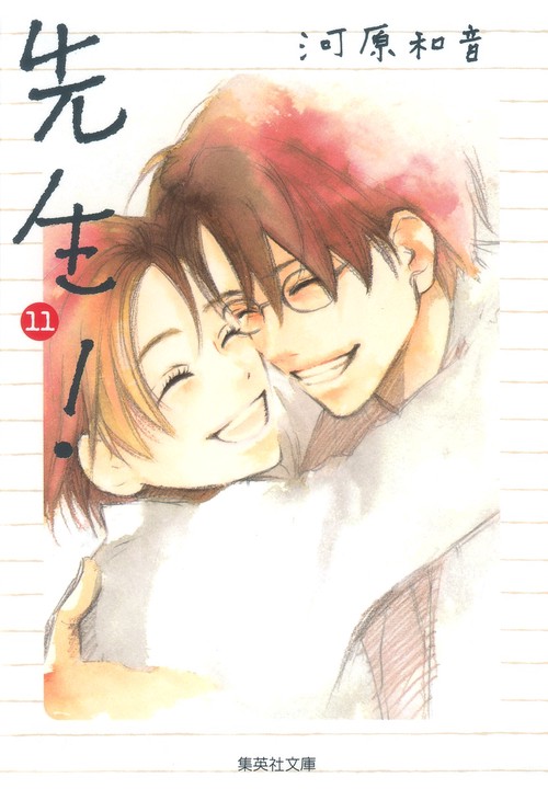 先生! 11