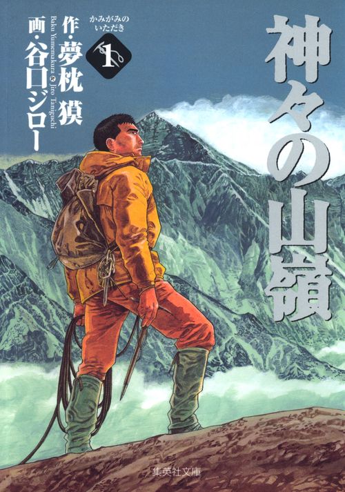 神々の山嶺 1