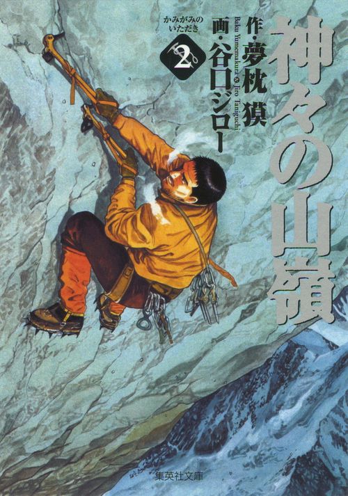 神々の山嶺 2