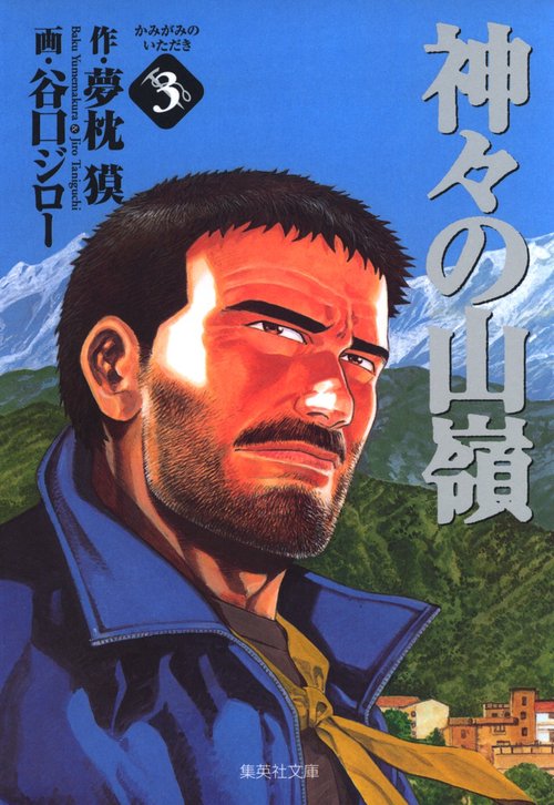 神々の山嶺 3