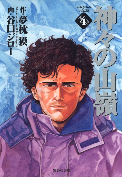 神々の山嶺 4