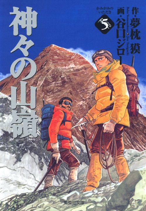 神々の山嶺 5