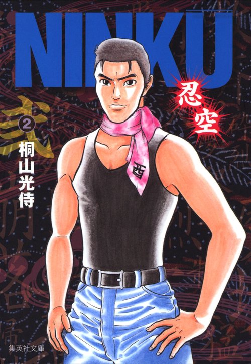 NINKU 忍空 2