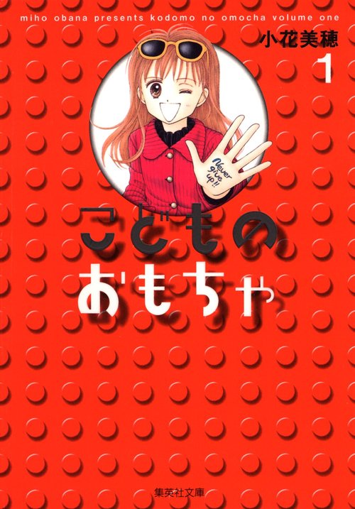こどものおもちゃ 1