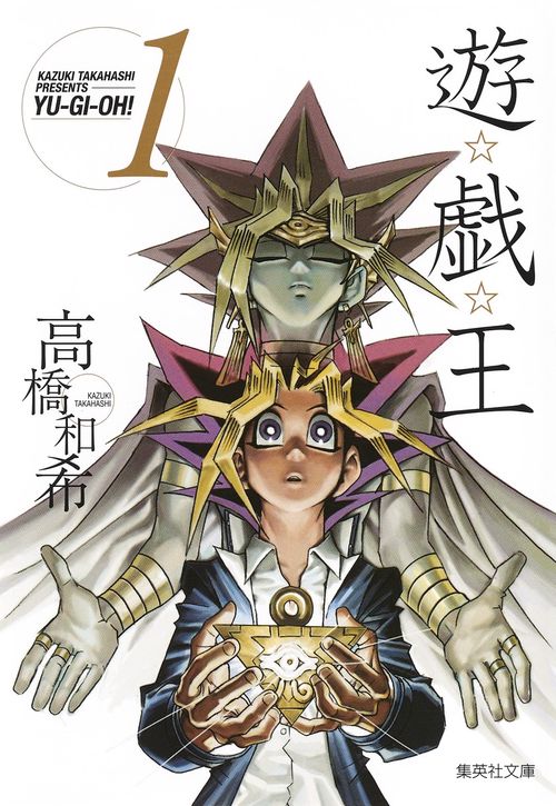 遊・戯・王 1
