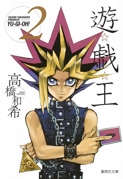 遊・戯・王 2