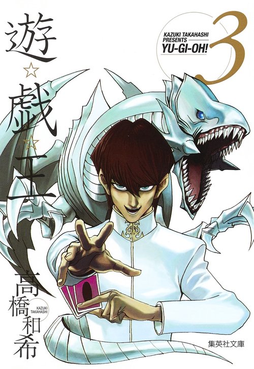 遊・戯・王 3