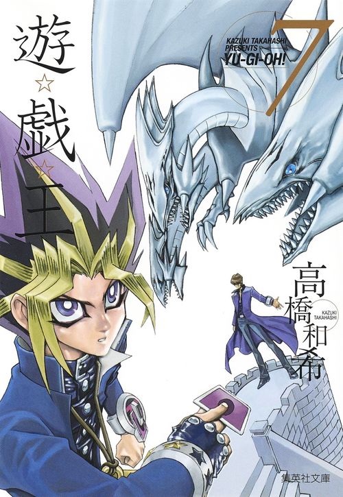 遊・戯・王 7