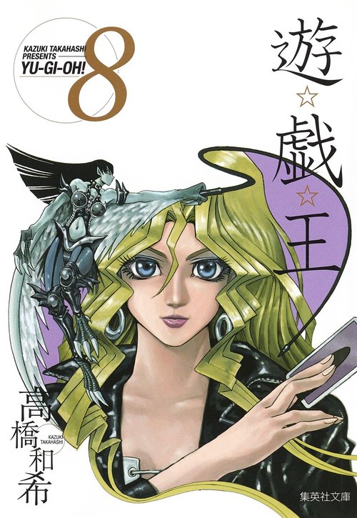 遊・戯・王 8