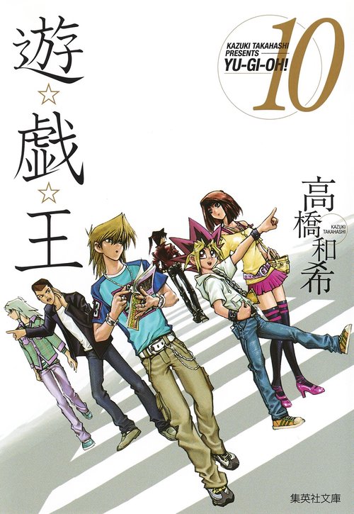 遊・戯・王 10