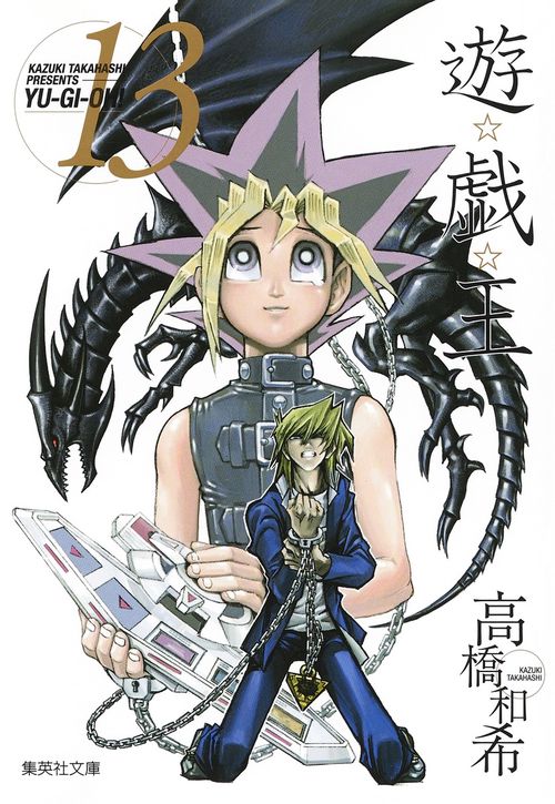 遊・戯・王 13
