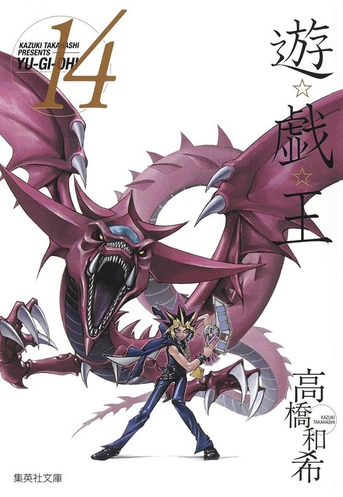 遊・戯・王 14