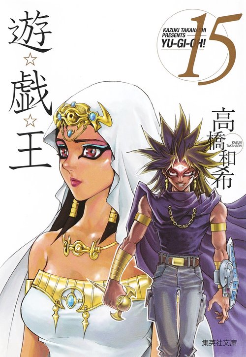 遊・戯・王 15
