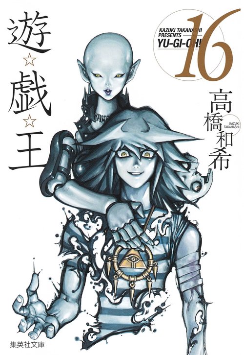 遊・戯・王 16