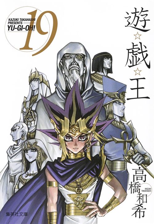 遊・戯・王 19