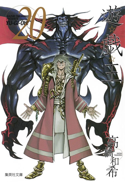 遊・戯・王 20