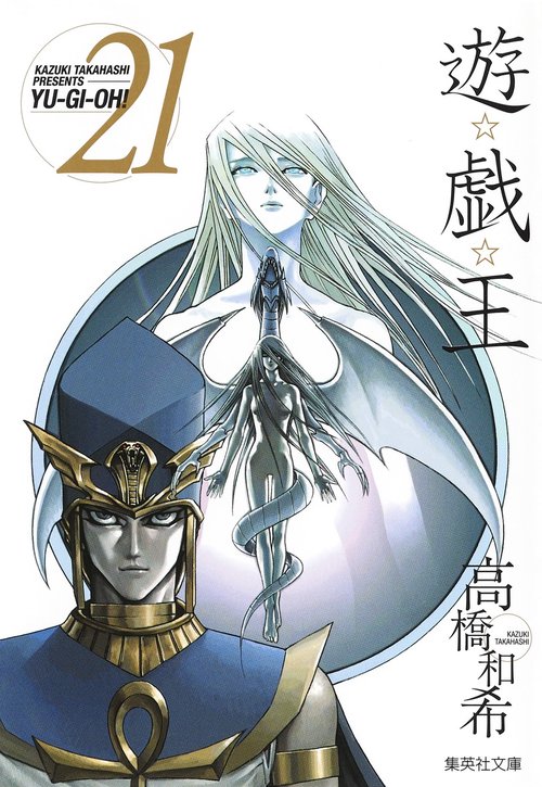 遊・戯・王 21