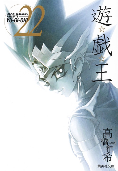 遊・戯・王 22