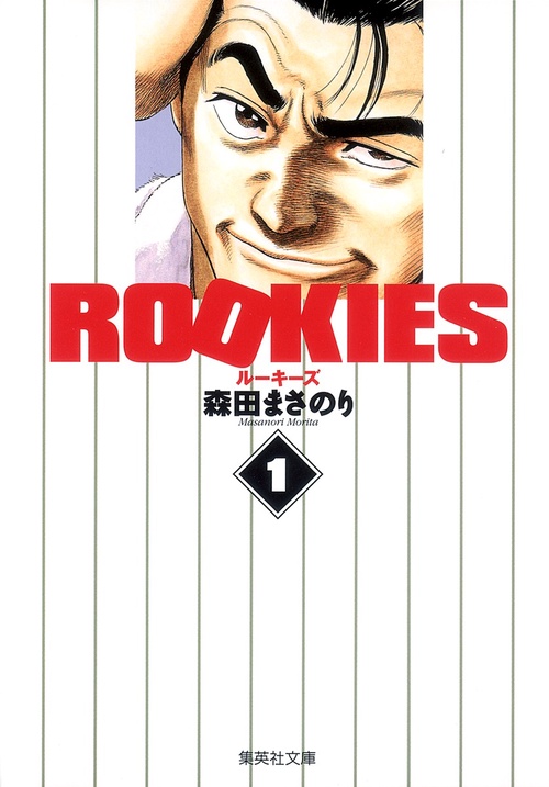 ROOKIES 1