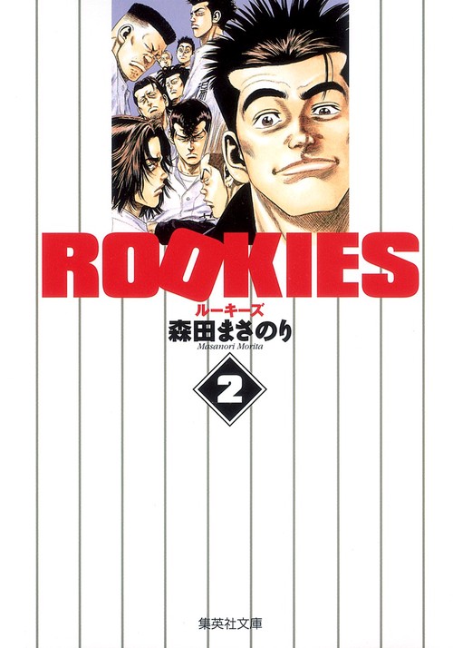ROOKIES 2
