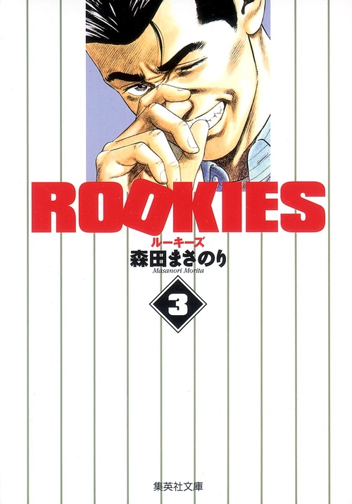 ROOKIES 3