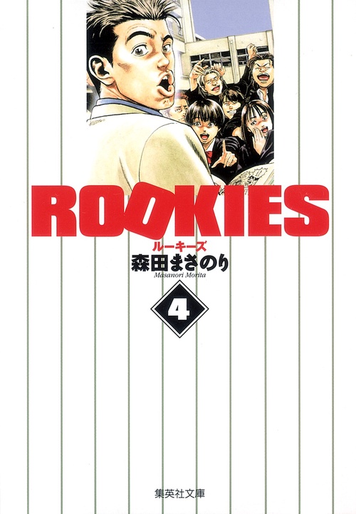 ROOKIES 4
