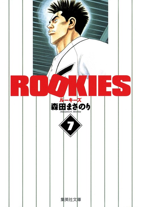 ROOKIES 7