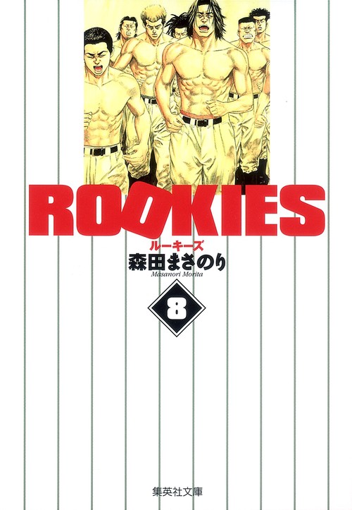 ROOKIES 8
