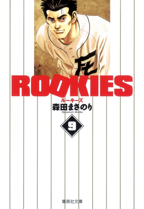 ROOKIES 9