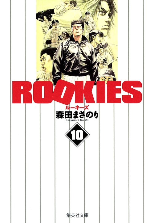 ROOKIES 10