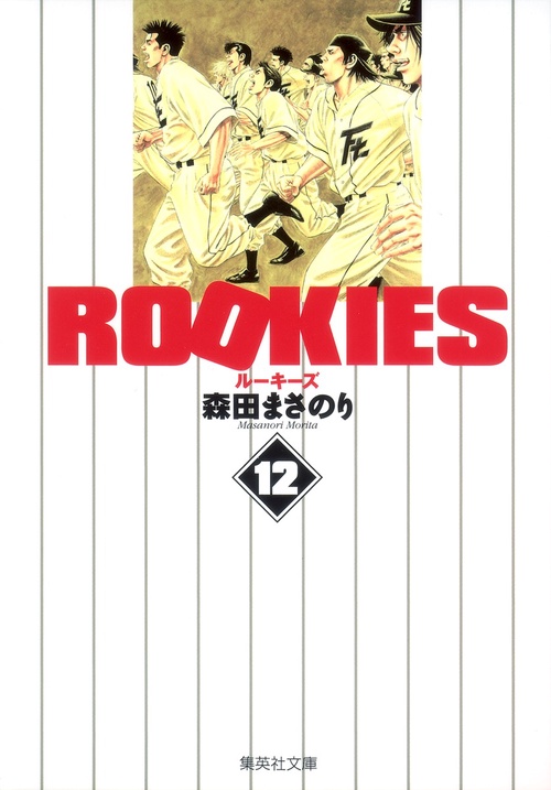 ROOKIES 12