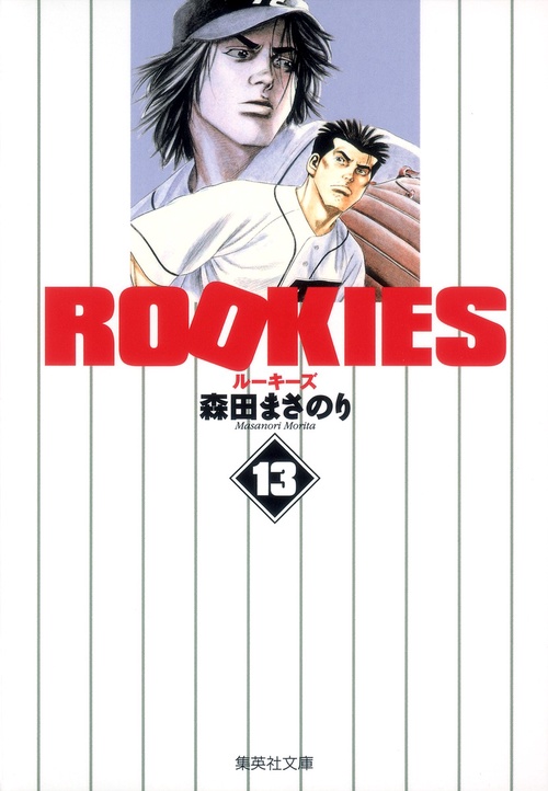 ROOKIES 13