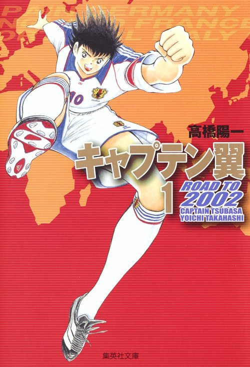 キャプテン翼 ROAD TO 2002 1