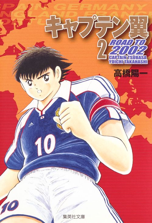 キャプテン翼 ROAD TO 2002 2