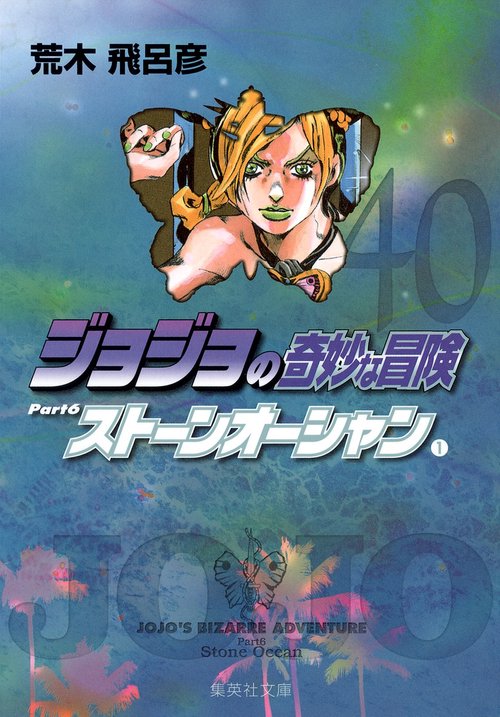 ジョジョの奇妙な冒険 40 Part6 ストーンオーシャン 1