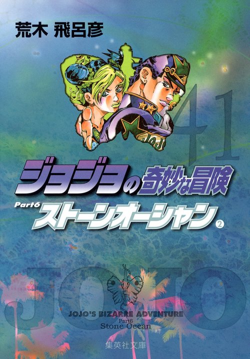 ジョジョの奇妙な冒険 41 Part6 ストーンオーシャン 2