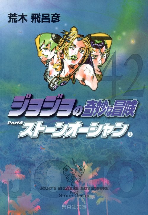 ジョジョの奇妙な冒険 42 Part6 ストーンオーシャン 3