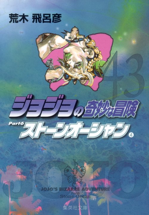 ジョジョの奇妙な冒険 43 Part6 ストーンオーシャン 4
