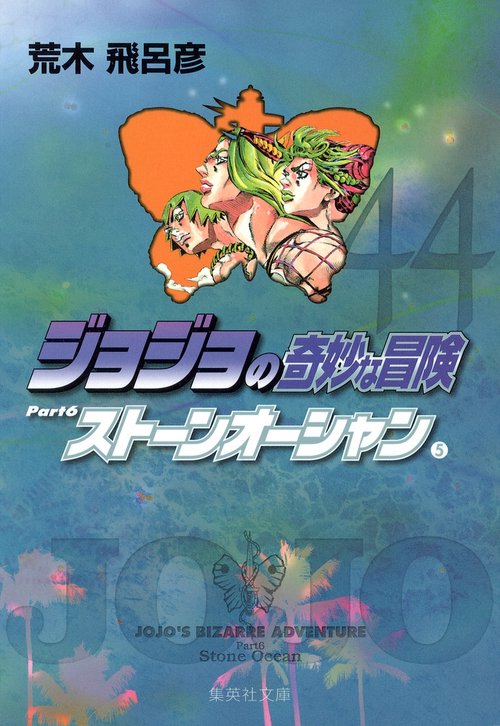 ジョジョの奇妙な冒険 44 Part6 ストーンオーシャン 5