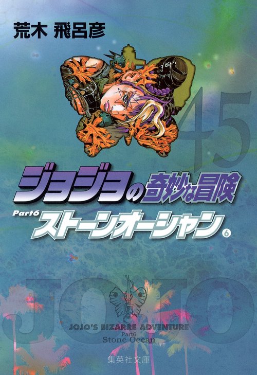 ジョジョの奇妙な冒険 45 Part6 ストーンオーシャン 6