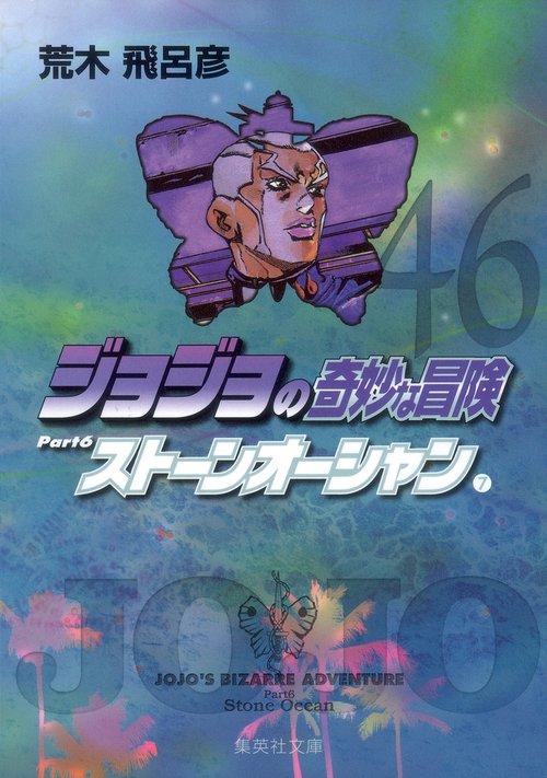 ジョジョの奇妙な冒険 46 Part6 ストーンオーシャン 7