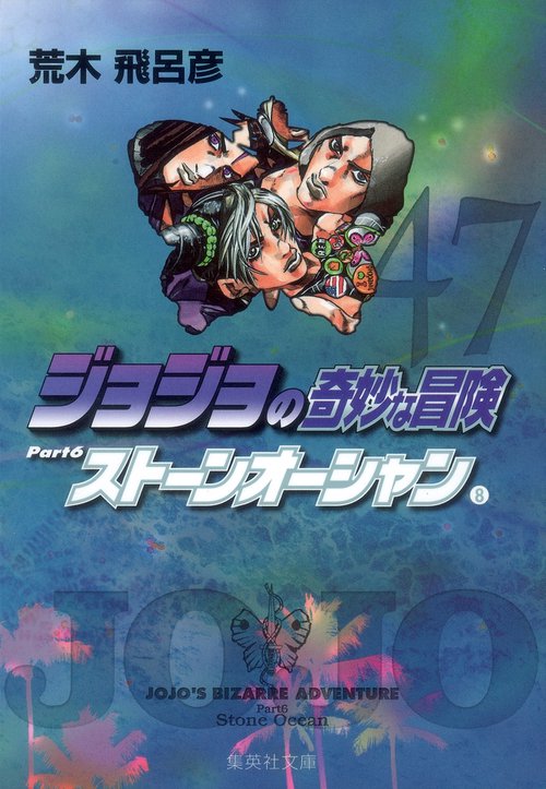 ジョジョの奇妙な冒険 47 Part6 ストーンオーシャン 8