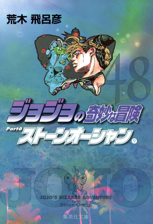 ジョジョの奇妙な冒険 48 Part6 ストーンオーシャン 9