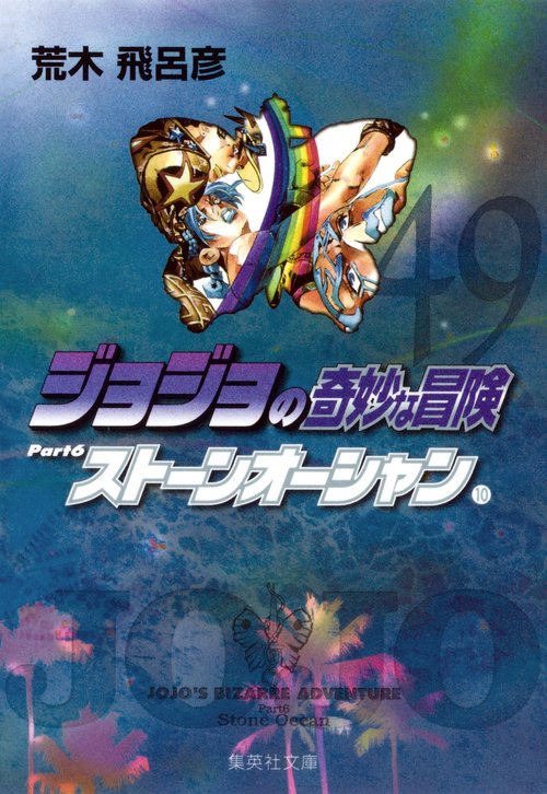 ジョジョの奇妙な冒険 49 Part6 ストーンオーシャン 10