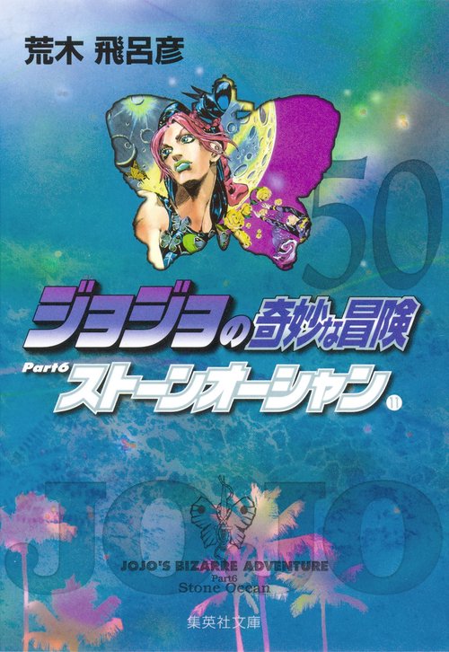 ジョジョの奇妙な冒険 50 Part6 ストーンオーシャン 11