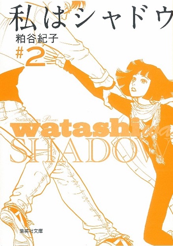 私はシャドウ 2