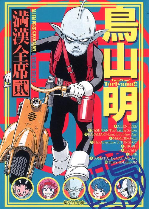 鳥山明満漢全席 2
