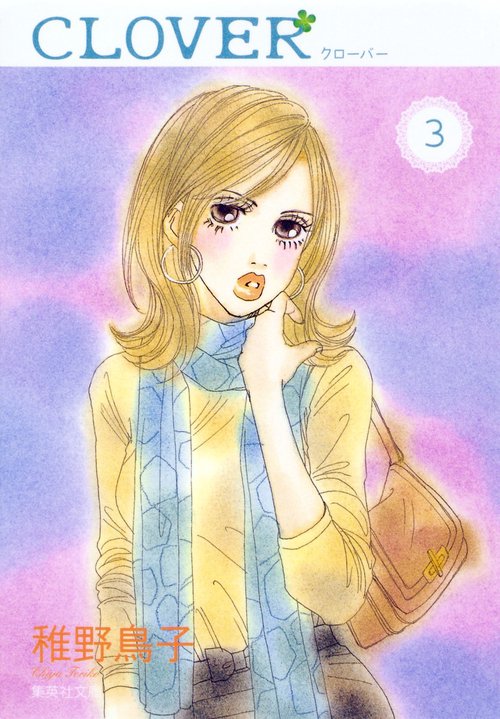 クローバー 3