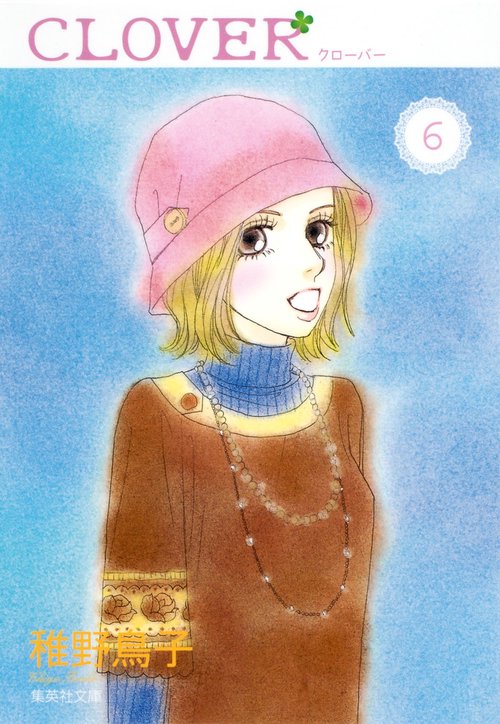 クローバー 6